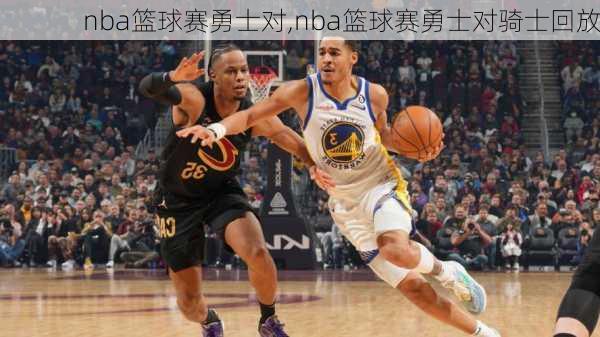 nba篮球赛勇士对,nba篮球赛勇士对骑士回放